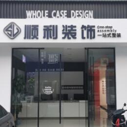 哈密市伊州顺利整装公司